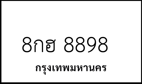 8กฮ 8898